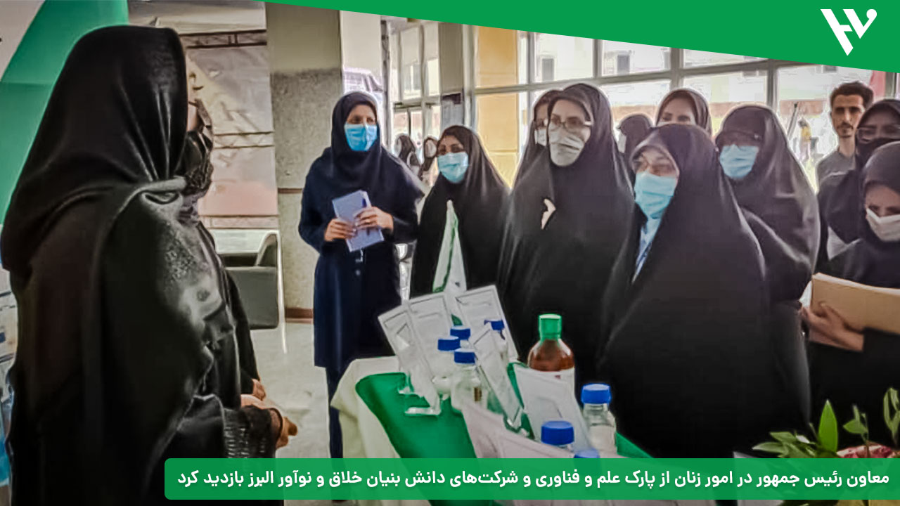 معاون رئیس جمهور در امور زنان از پارک علم و فناوری و شرکت‌های دانش بنیان خلاق و نوآور البرز بازدید کرد