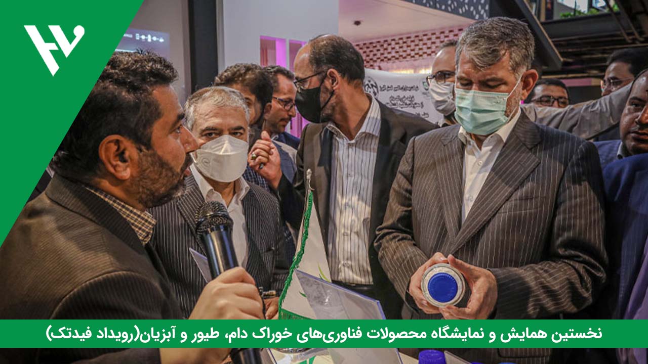 نخستین همایش و نمایشگاه محصولات فناوری‌های خوراک دام، طیور و آبزیان(رویداد فیدتک)