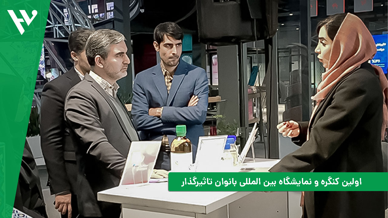 اولین کنگره و نمایشگاه بین المللی بانوان تاثیرگذار