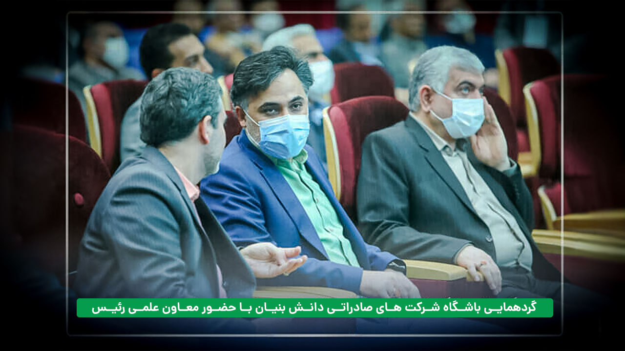 گردهمایی باشگاه شرکت های صادراتی دانش بنیان با حضور معاون علمی رئیس جمهور