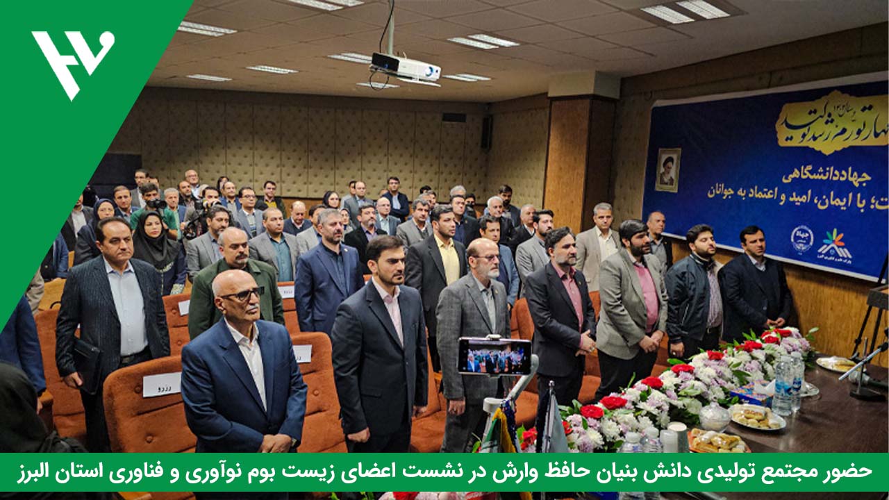 حضور مجتمع تولیدی دانش بنیان حافظ وارش در نشست اعضای زیست بوم نوآوری و فناوری استان البرز