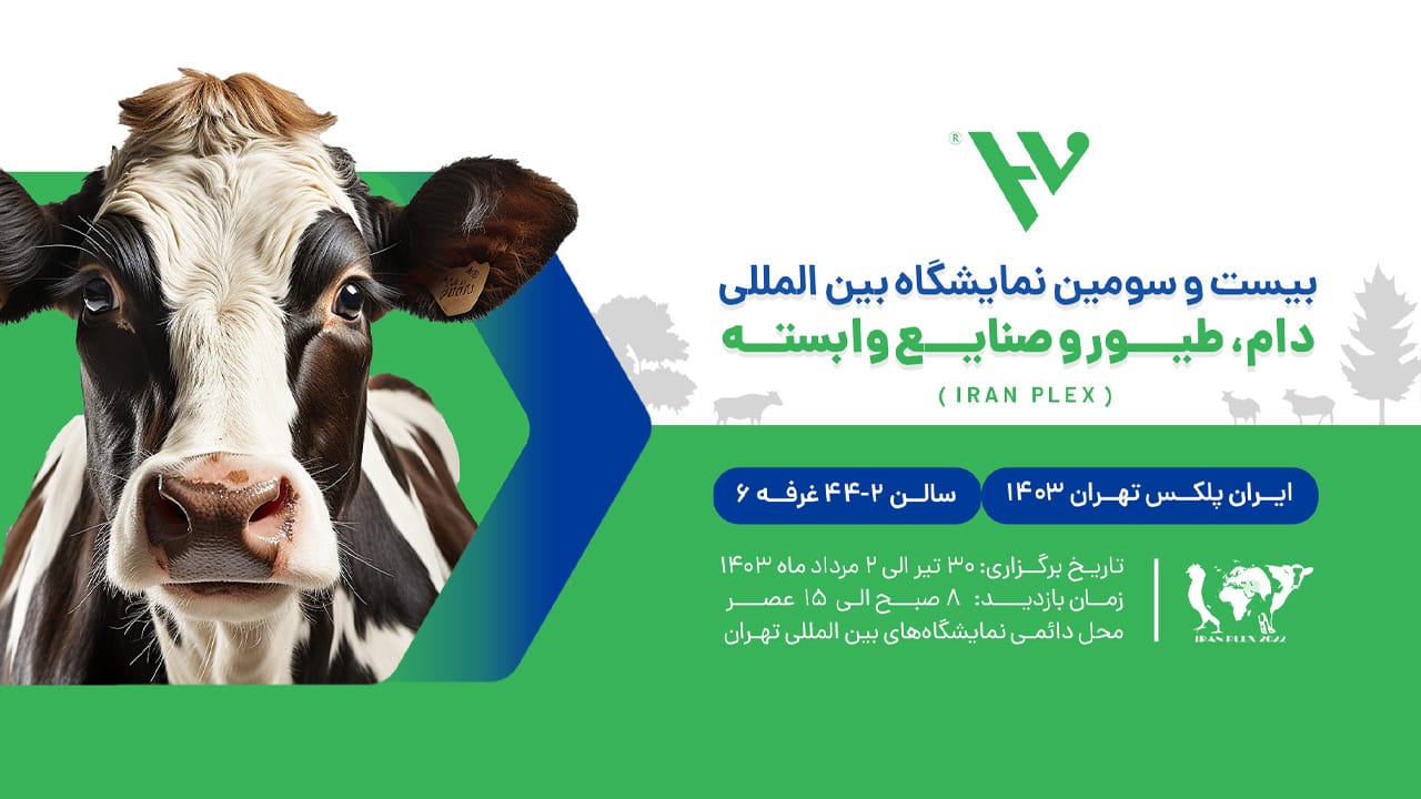 نمایشگاه بین المللی دام و طیور