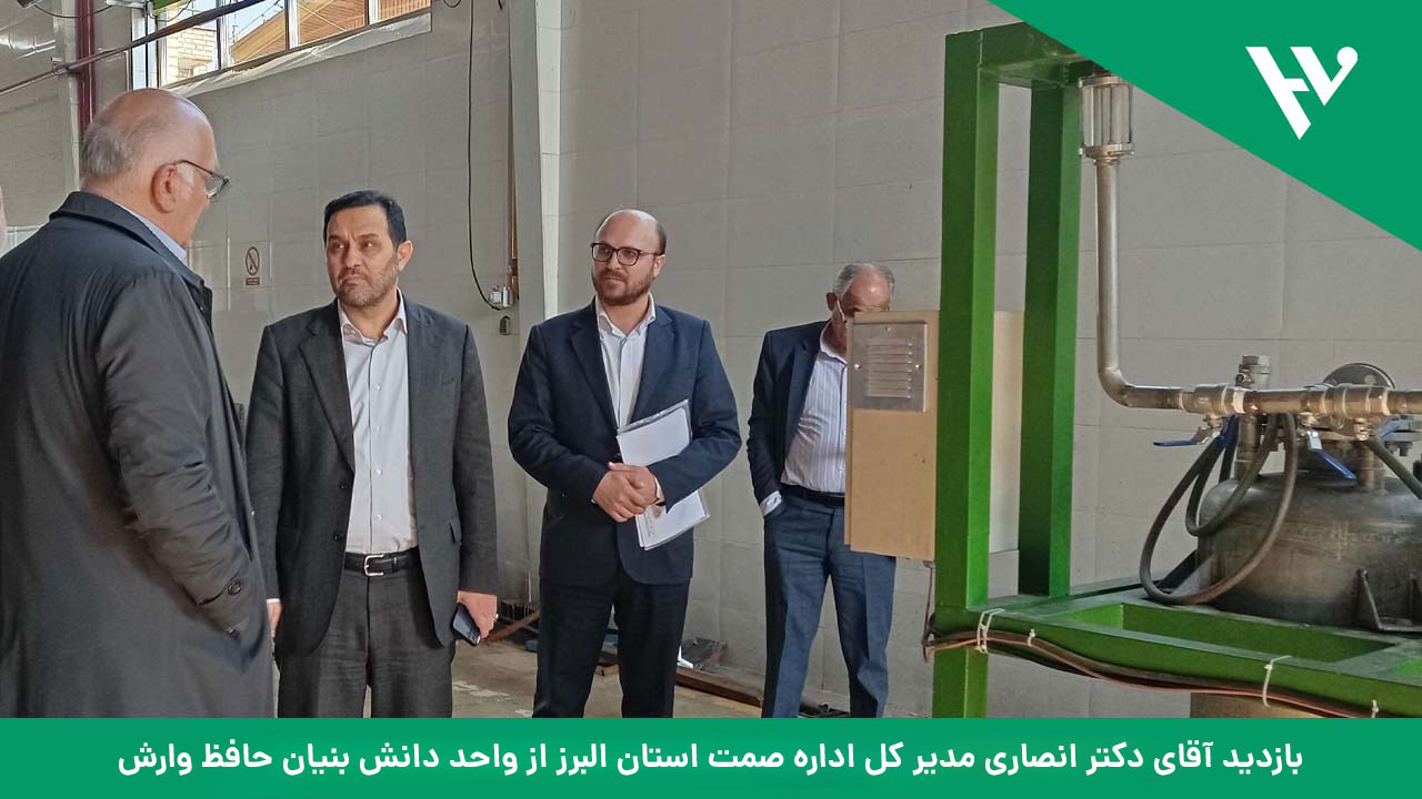 بازدید آقای دکتر انصاری مدیر کل اداره صمت استان البرز از واحد دانش بنیان حافظ وارش