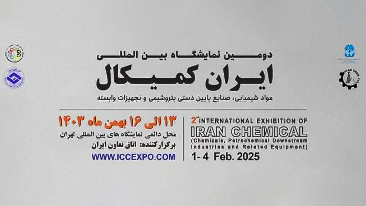گزارش حضور شرکت‌های دانش‌بنیان در دومین نمایشگاه ایران کمیکال