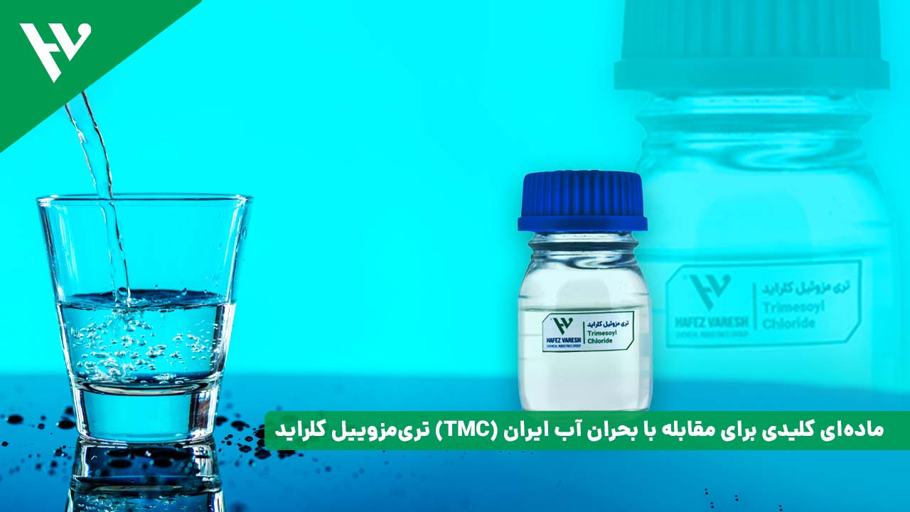 تری‌مزوییل کلراید (TMC) ماده‌ای کلیدی برای مقابله با بحران آب ایران