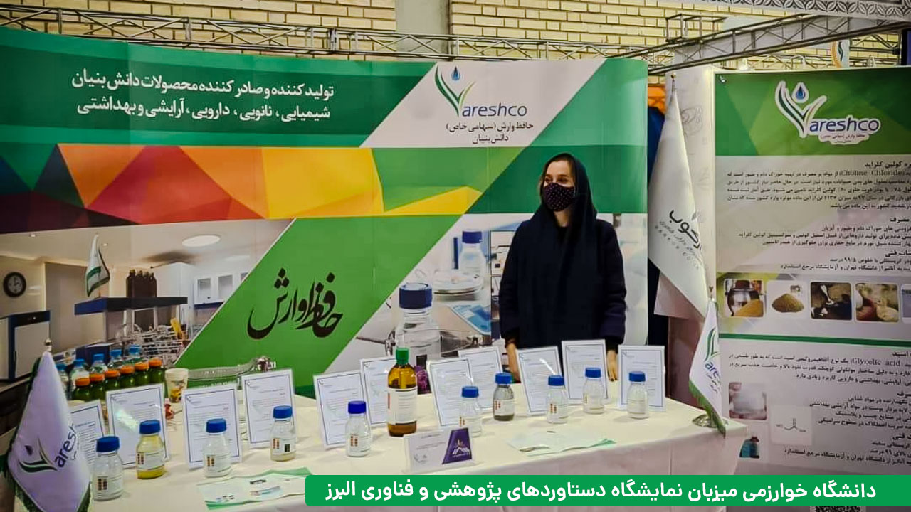 دانشگاه خوارزمی میزبان نمایشگاه دستاوردهای پژوهشی و فناوری البرز