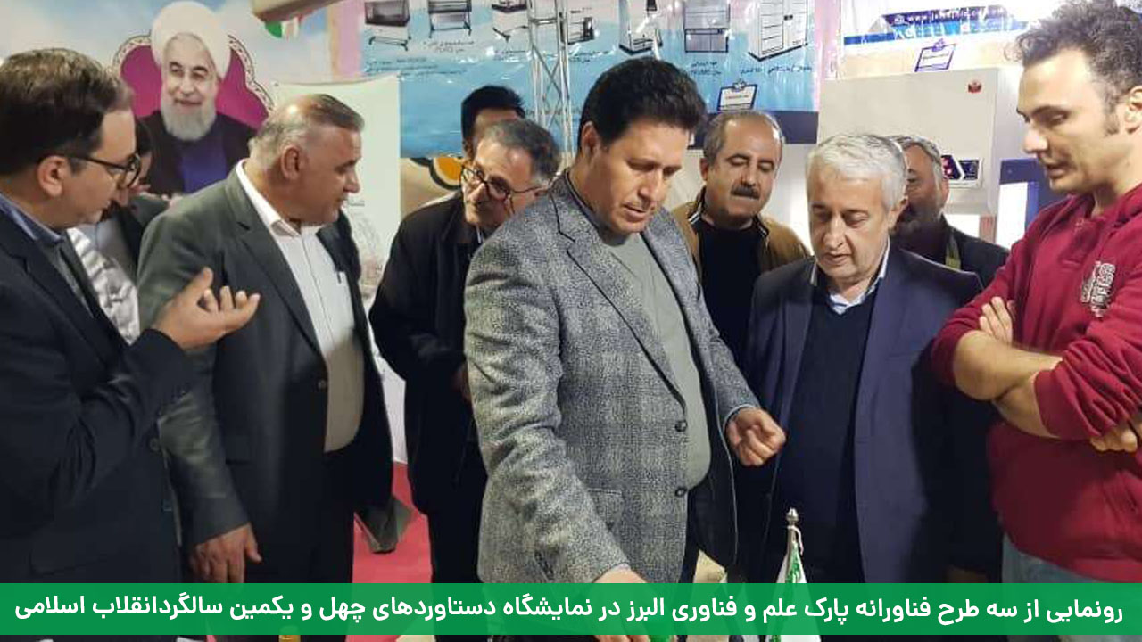 رونمایی از سه طرح فناورانه پارک علم و فناوری البرز در نمایشگاه دستاوردهای چهل و یکمین سالگردانقلاب اسلامی