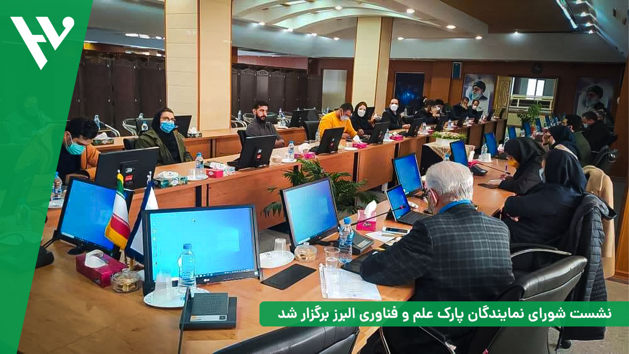 نشست شورای نمایندگان پارک علم و فناوری البرز برگزار شد
