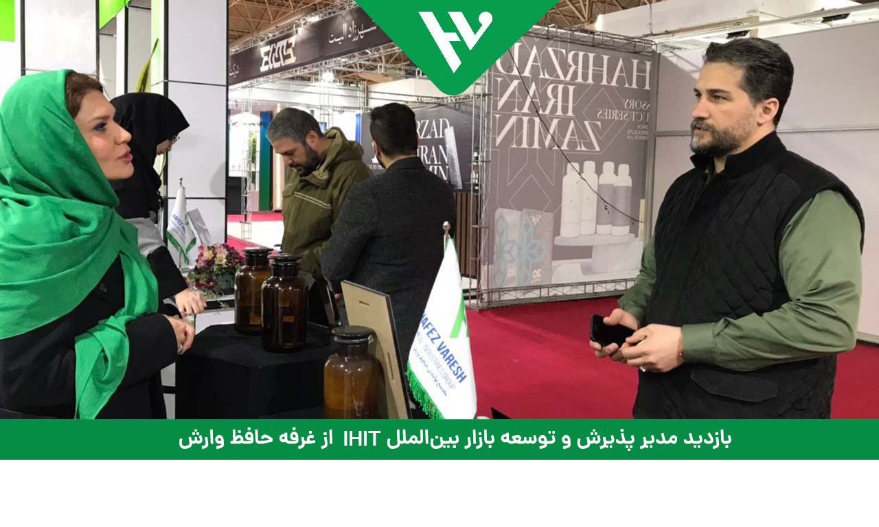 بازدید مدیر پذیرش و توسعه بازار بین‌الملل IHIT از غرفه حافظ وارش