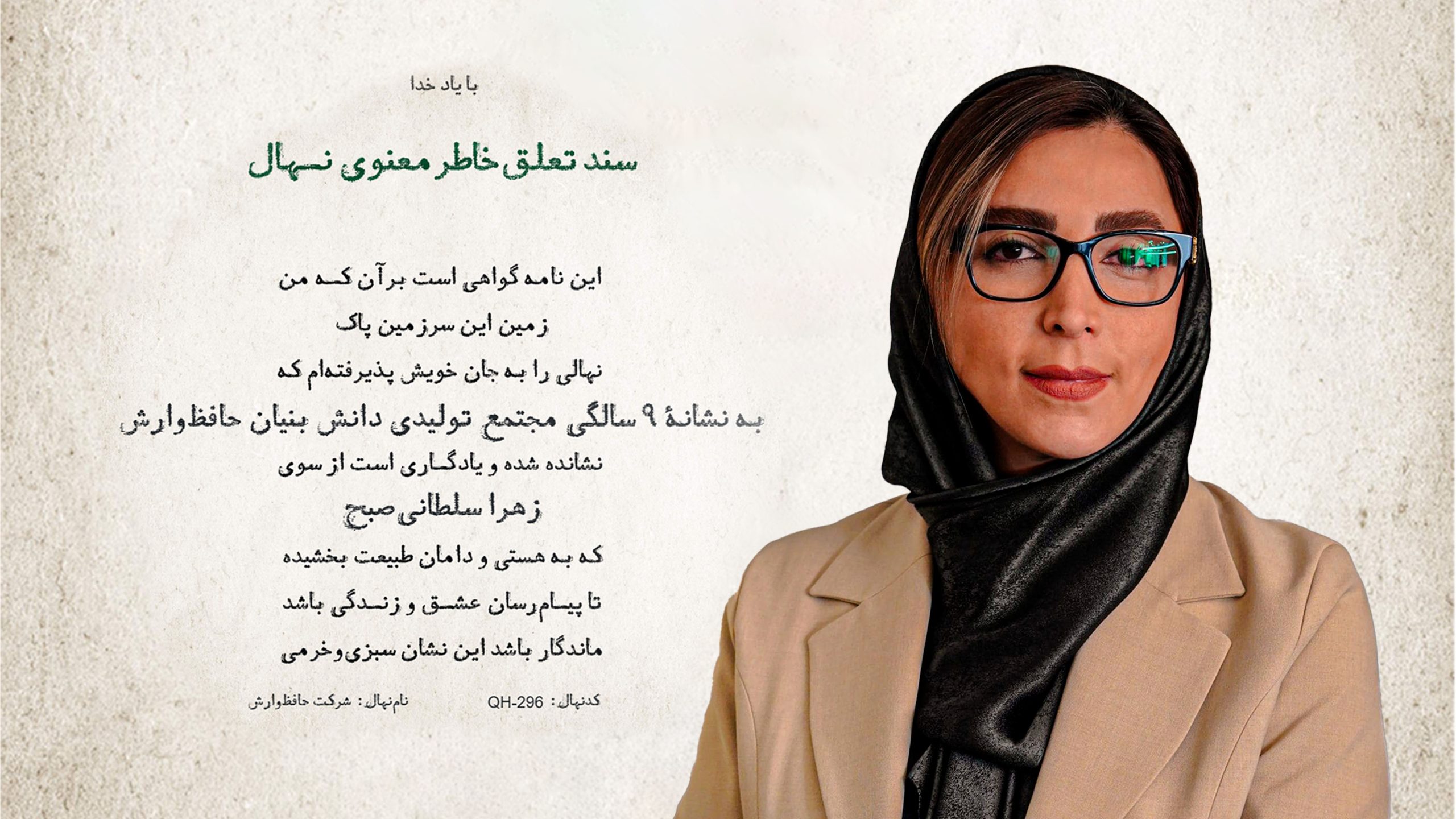 سند تعلق خاطر معنوی نهال