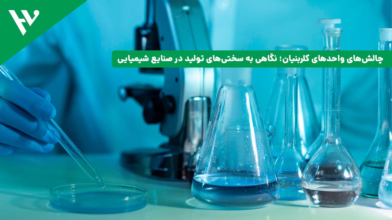 چالش‌های واحدهای کلربنیان؛ نگاهی به سختی‌های تولید در صنایع شیمیایی