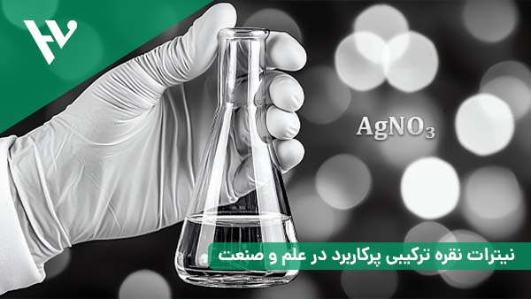 نیترات نقره ترکیبی پرکاربرد در علم و صنعت