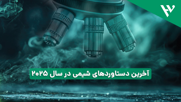 آخرین دستاوردهای شیمی در سال ۲۰۲۵