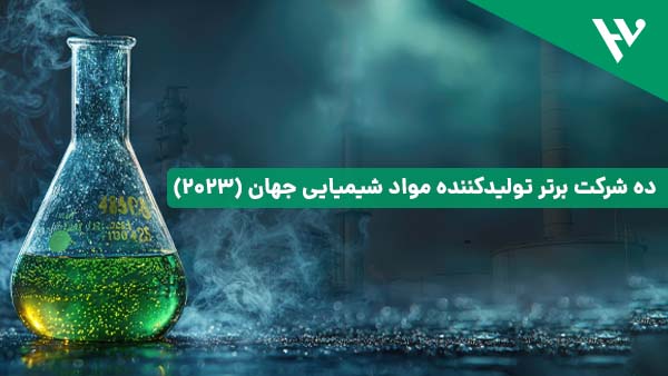 ده شرکت برتر تولیدکننده مواد شیمیایی جهان (۲۰۲۳)