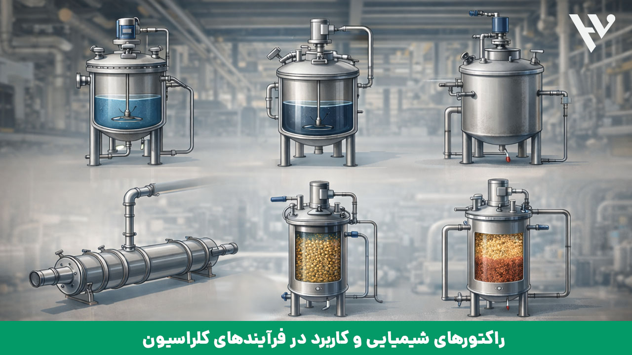 راکتورهای شیمیایی و کاربرد در فرآیندهای کلراسیون